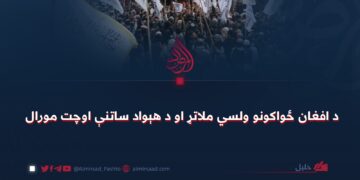 د افغان ځواکونو ولسي ملاتړ او د هېواد ساتنې اوچت مورال