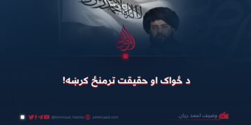 د ځواک او حقیقت ترمنځ کرښه!