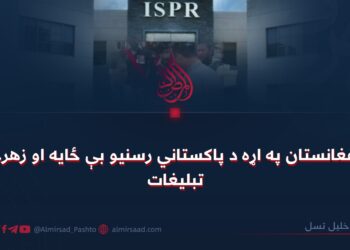 د افغانستان په اړه د پاکستاني رسنیو بې ځایه او زهرجن تبلیغات