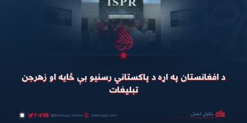 د افغانستان په اړه د پاکستاني رسنیو بې ځایه او زهرجن تبلیغات