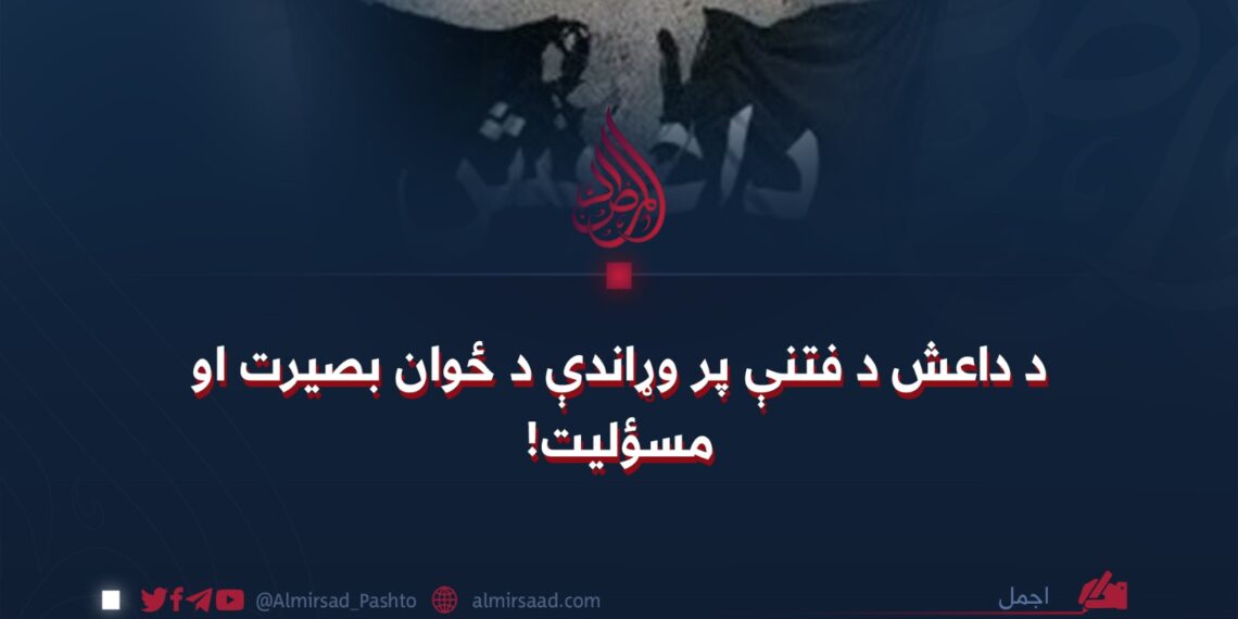 د داعش د فتنې پر وړاندې د ځوان بصیرت او مسؤلیت!