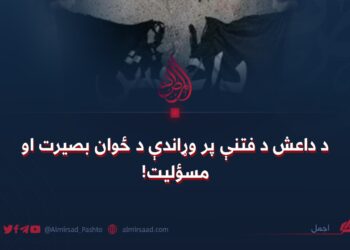 د داعش د فتنې پر وړاندې د ځوان بصیرت او مسؤلیت!