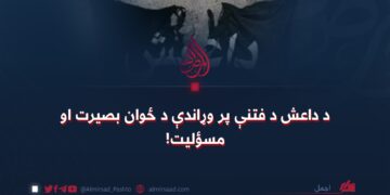 د داعش د فتنې پر وړاندې د ځوان بصیرت او مسؤلیت!