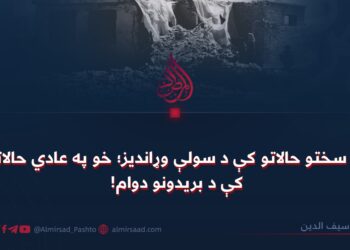 په سختو حالاتو کې د سولې وړانديز؛ خو په عادي حالاتو کې د بريدونو دوام!