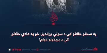 په سختو حالاتو کې د سولې وړانديز؛ خو په عادي حالاتو کې د بريدونو دوام!