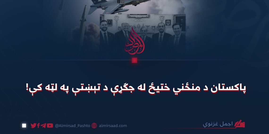 پاکستان د منځني ختیځ له جګړې د تېښتې په لټه کې!