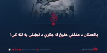 پاکستان د منځني ختیځ له جګړې د تېښتې په لټه کې!