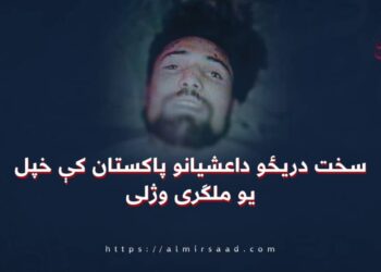 سخت دریځو داعشیانو پاکستان کې خپل یو ملګری وژلی