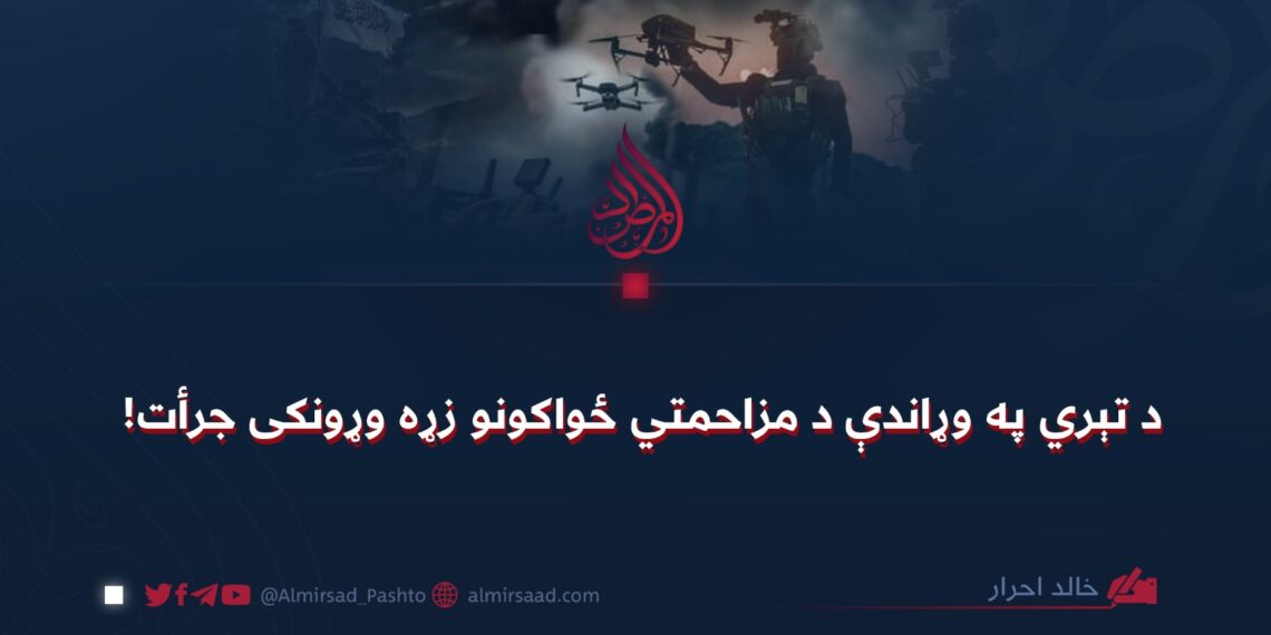 د تېري په وړاندې د مزاحمتي ځواکونو زړه وړونکی جرأت!