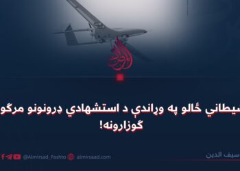 د شيطاني ځالو په وړاندې د استشهادي ډرونونو مرګوني ګوزارونه!