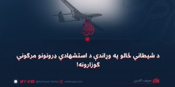 د شيطاني ځالو په وړاندې د استشهادي ډرونونو مرګوني ګوزارونه!