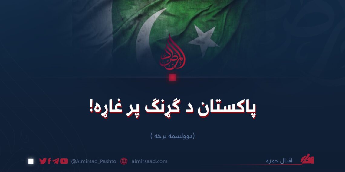 پاکستان د ګړنګ پر غاړه! (۱۲)