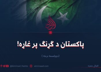 پاکستان د ګړنګ پر غاړه! (۱۲)