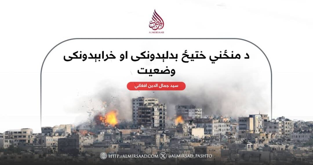 د منځني ختیځ بدلېدونکی او خرابېدونکی وضعیت