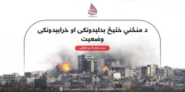 د منځني ختیځ بدلېدونکی او خرابېدونکی وضعیت