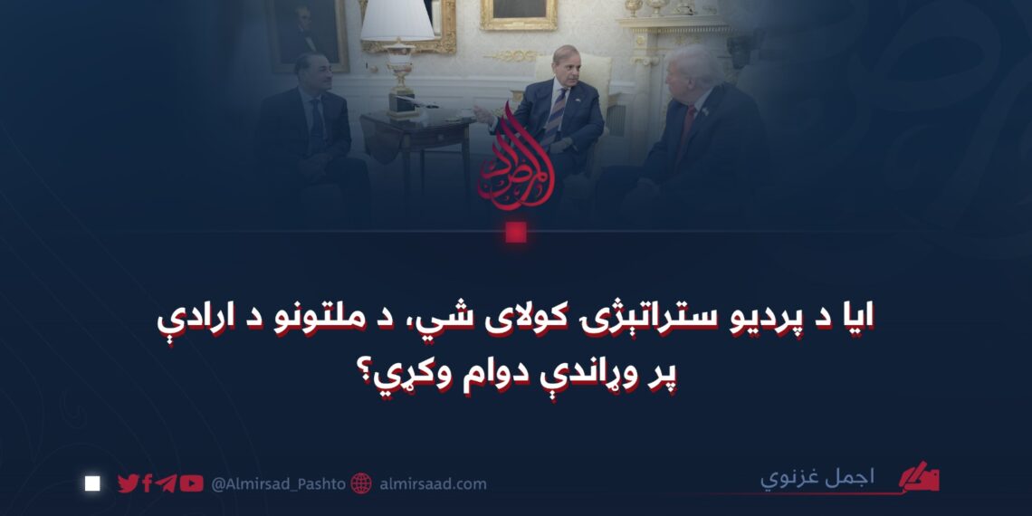 ایا د پردیو ستراتېژۍ کولای شي، د ملتونو د ارادې پر وړاندې دوام وکړي؟