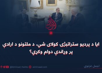 ایا د پردیو ستراتېژۍ کولای شي، د ملتونو د ارادې پر وړاندې دوام وکړي؟