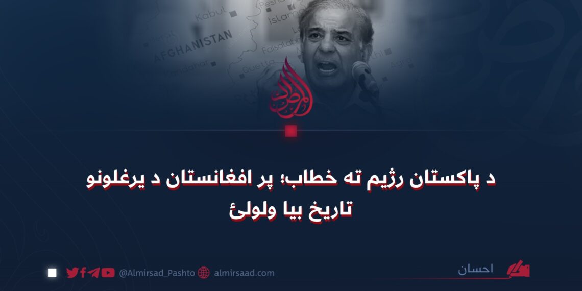 د پاکستان رژیم ته خطاب؛ پر افغانستان د یرغلونو تاریخ بیا ولولئ