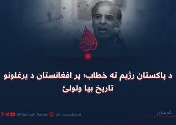 د پاکستان رژیم ته خطاب؛ پر افغانستان د یرغلونو تاریخ بیا ولولئ