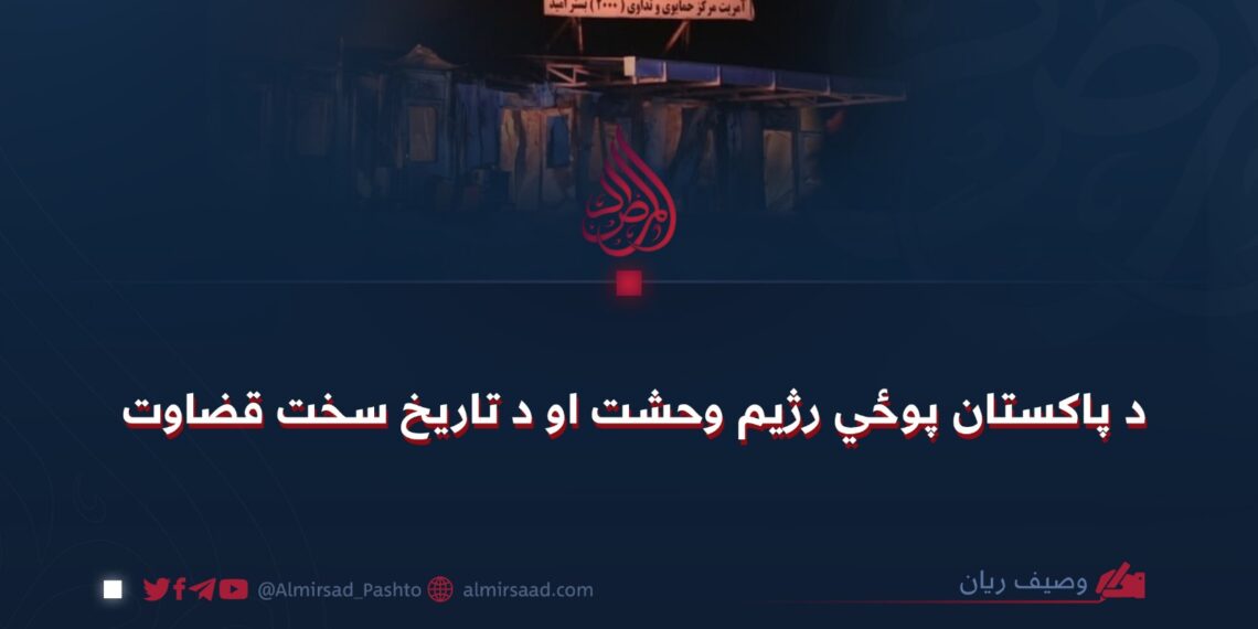 د پاکستان پوځي رژيم وحشت او د تاریخ سخت قضاوت