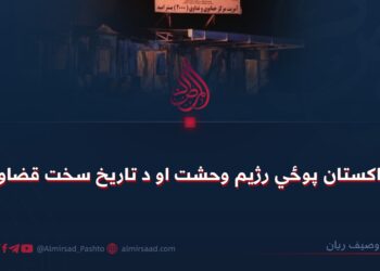 د پاکستان پوځي رژيم وحشت او د تاریخ سخت قضاوت