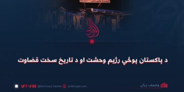 د پاکستان پوځي رژيم وحشت او د تاریخ سخت قضاوت