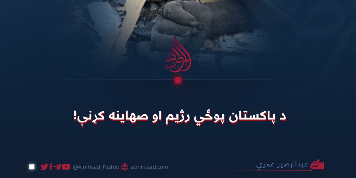 د پاکستان پوځي رژیم او صهاینه کړنې!