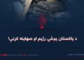 د پاکستان پوځي رژیم او صهاینه کړنې!