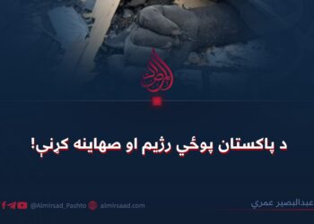 د پاکستان پوځي رژیم او صهاینه کړنې!