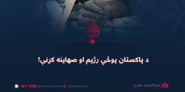 د پاکستان پوځي رژیم او صهاینه کړنې!