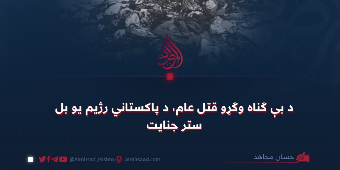 د بې ګناه وګړو قتل عام، د پاکستاني رژیم یو بل ستر جنايت