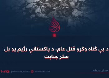 د بې ګناه وګړو قتل عام، د پاکستاني رژیم یو بل ستر جنايت