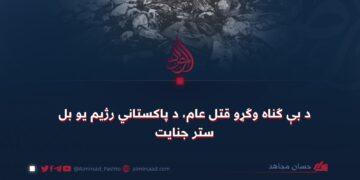 د بې ګناه وګړو قتل عام، د پاکستاني رژیم یو بل ستر جنايت