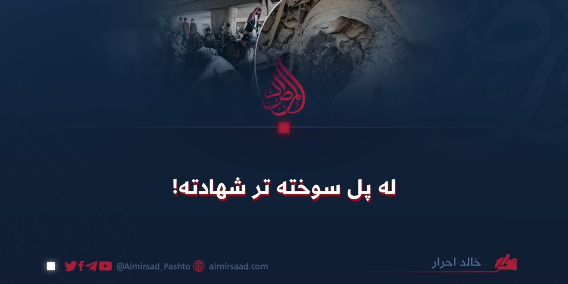 له پل سوخته تر شهادته!