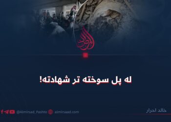 له پل سوخته تر شهادته!