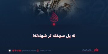 له پل سوخته تر شهادته!