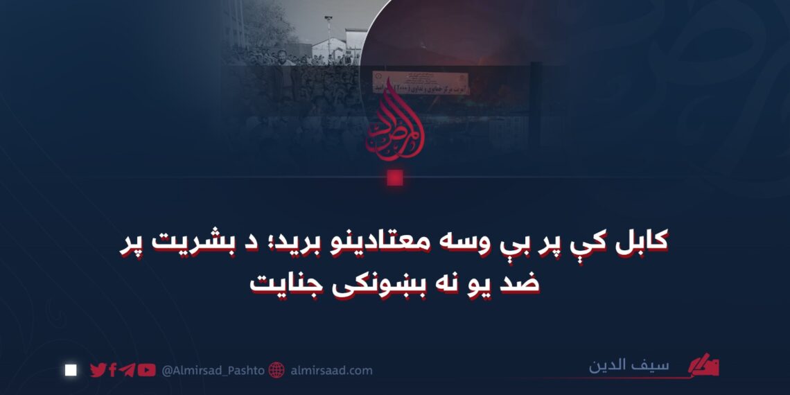 کابل کې پر بې وسه معتادينو بريد؛ د بشريت پر ضد يو نه بښونکی جنايت