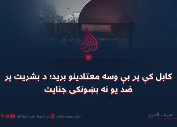 کابل کې پر بې وسه معتادينو بريد؛ د بشريت پر ضد يو نه بښونکی جنايت