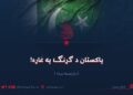 پاکستان د ګړنګ پر غاړه! (۱۳)