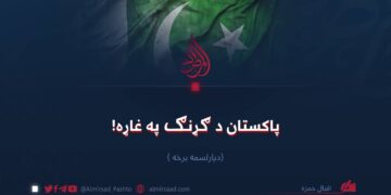 پاکستان د ګړنګ پر غاړه! (۱۳)