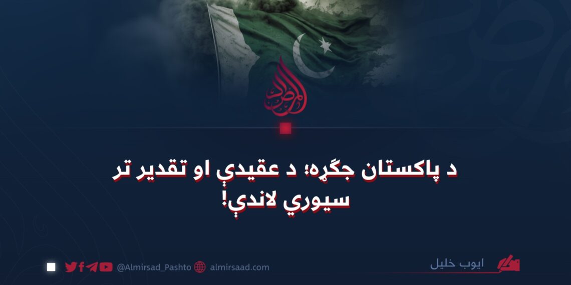 د پاکستان جګړه؛ د عقیدې او تقدیر تر سیوري لاندې!