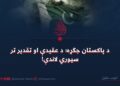 د پاکستان جګړه؛ د عقیدې او تقدیر تر سیوري لاندې!
