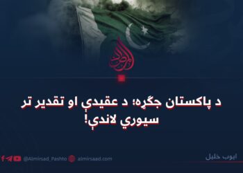 د پاکستان جګړه؛ د عقیدې او تقدیر تر سیوري لاندې!