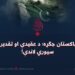 د پاکستان جګړه؛ د عقیدې او تقدیر تر سیوري لاندې!