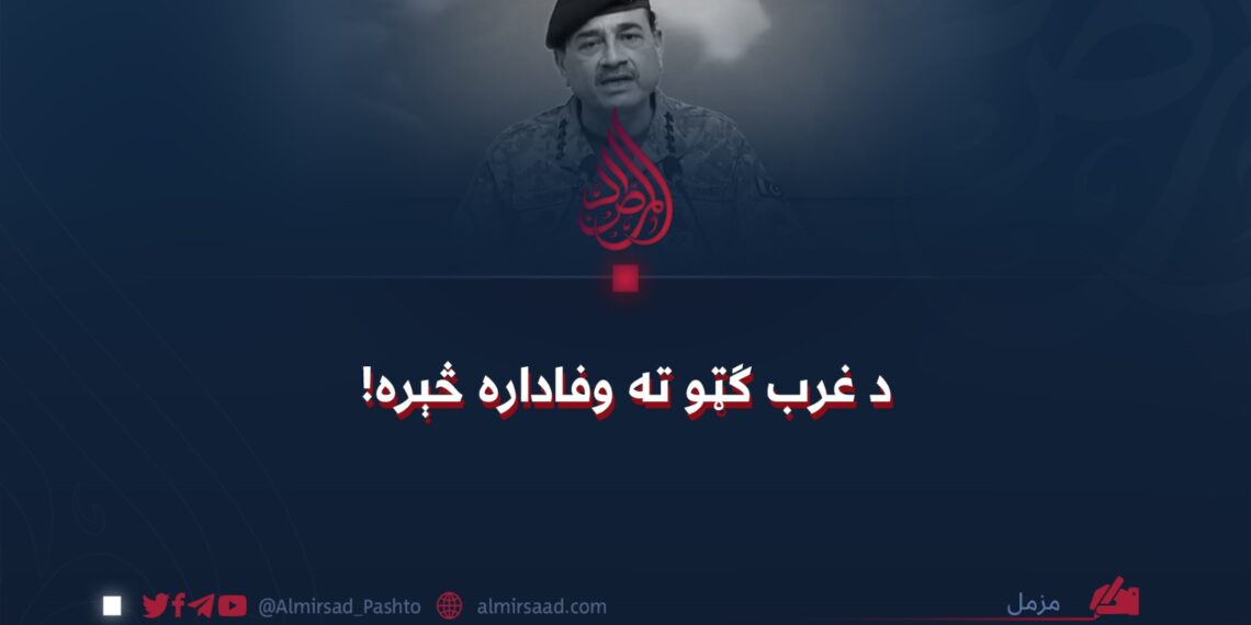 د غرب ګټو ته وفاداره څېره!