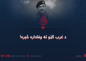 د غرب ګټو ته وفاداره څېره!
