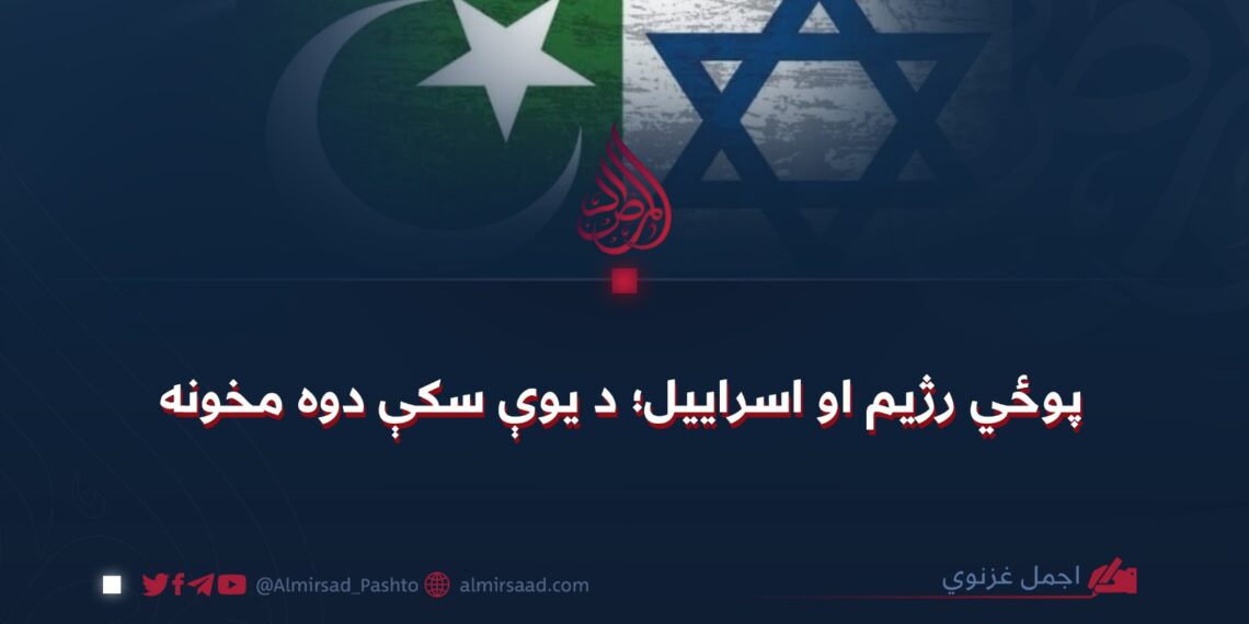 پوځي رژيم او اسرایيل؛ د يوې سکې دوه مخونه