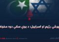 پوځي رژيم او اسرایيل؛ د يوې سکې دوه مخونه