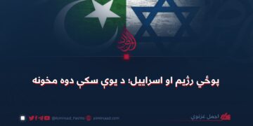پوځي رژيم او اسرایيل؛ د يوې سکې دوه مخونه