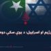 پوځي رژيم او اسرایيل؛ د يوې سکې دوه مخونه